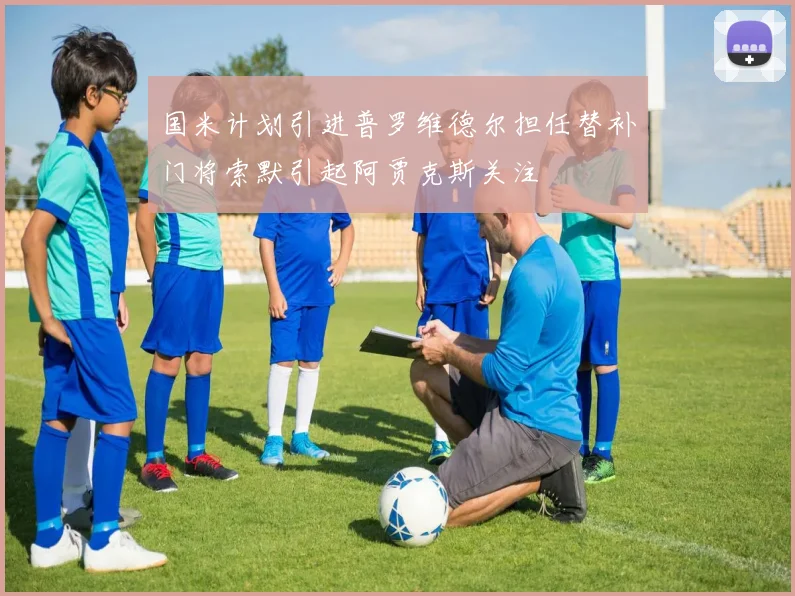 国米计划引进普罗维德尔担任替补门将索默引起阿贾克斯关注
