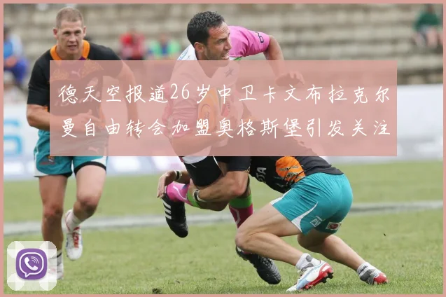 德天空报道26岁中卫卡文布拉克尔曼自由转会加盟奥格斯堡引发关注
