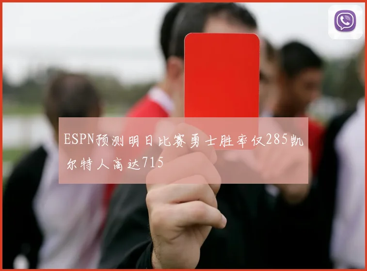 ESPN预测明日比赛勇士胜率仅285凯尔特人高达715